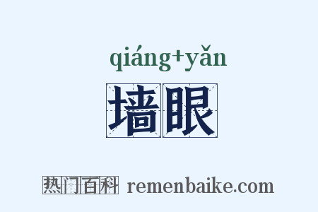 墙眼是什么意思的图片